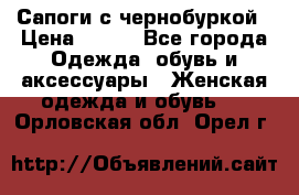 Сапоги с чернобуркой › Цена ­ 900 - Все города Одежда, обувь и аксессуары » Женская одежда и обувь   . Орловская обл.,Орел г.